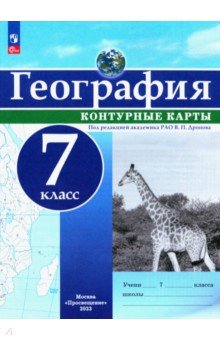 География. 7 класс. Контурные карты