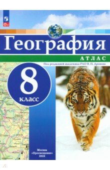 География. 8 класс. Атлас