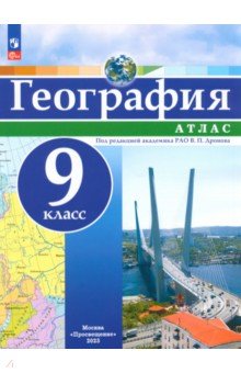География. 9 класс. Атлас