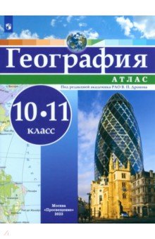 География. 10-11 классы. Атлас