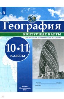 География. 10-11 классы. Контурные карты