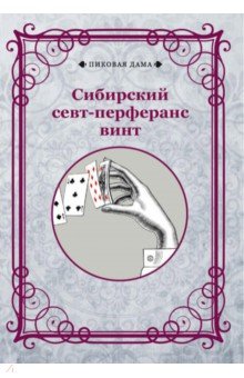 Сибирский севт-перферанс винт