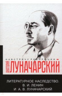 Литературное наследство. Ленин и Луначарский