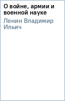 О войне, армии и военной науке