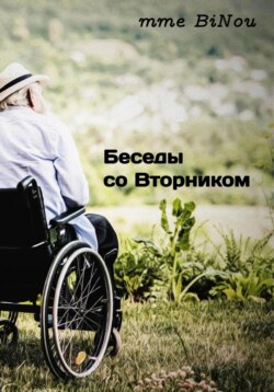 Беседы со Вторником