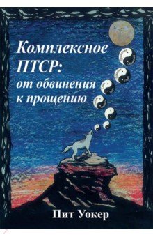 Комплексное ПТСР. От обвинения к прощению