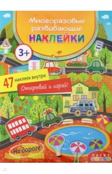 Многоразовые развивающие наклейки. На дороге