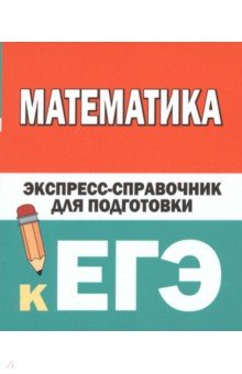 Математика. Экспресс-справочник для подготовки к ЕГЭ