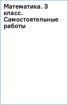 Математика. 3 класс. Самостоятельные работы