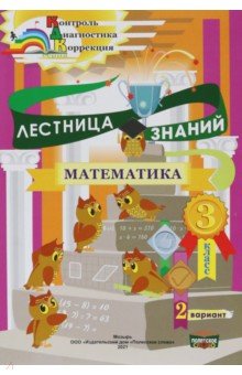 Математика. 3 класс. Лестница знаний. 1 полугодие. 2 вариант