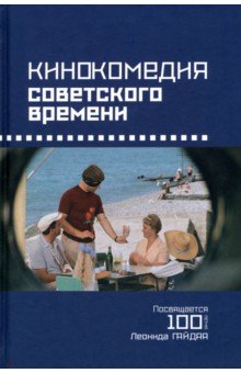 Кинокомедия советского времени: история, звучания