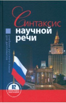 Синтаксис научной речи. Учебник русского языка