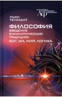 Философия. Введение в аналитическую традицию. Бог, ум, мир, логика