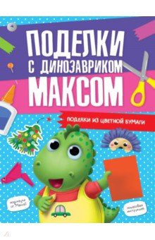 Поделки с динозавриком Максом. Из цветной бумаги