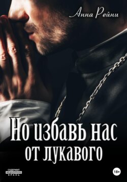 Но избавь нас от лукавого