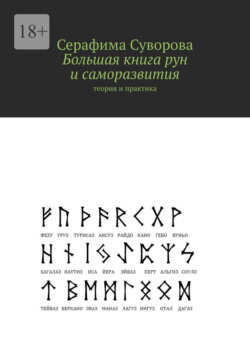 Большая книга рун и саморазвития. Теория и практика