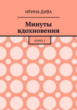 Минуты вдохновения. Книга 1