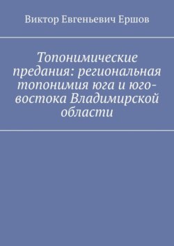 Топонимические предания: региональная топонимия юга и юго-востока Владимирской области