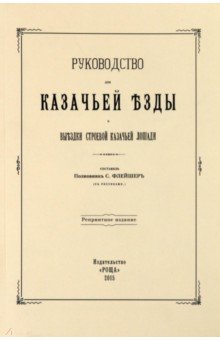 Руководство для казачьей езды и выездки строевой казачьей лошади