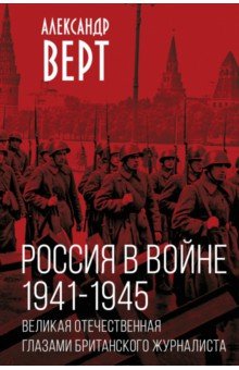 Россия в войне. 1941-1945. Великая Отечественная глазами британского журналиста