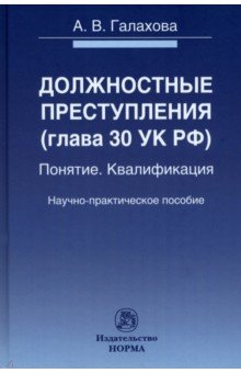 Должностные преступления (гл.30 УК РФ). Понятие. Квалификация