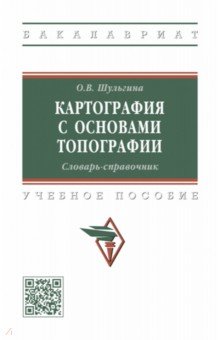 Картография с основами топографии. Словарь