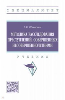 Методика расследования преступлений, совершенных несовершеннолетними