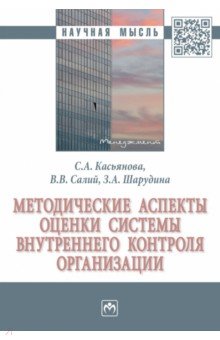 Методические аспекты оценки системы внутреннего контроля организации