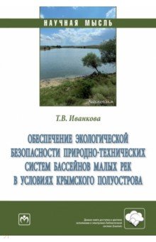 Обеспечение экологической безопасности природно-технических систем бассейнов малых рек в условиях