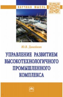 Управление развитием высокотехнологичного промышленного комплекса