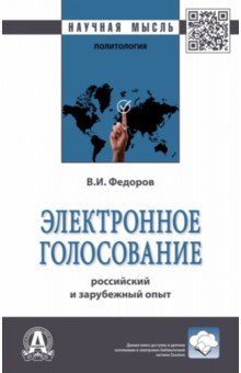 Электронное голосование. Российский и зарубежный опыт