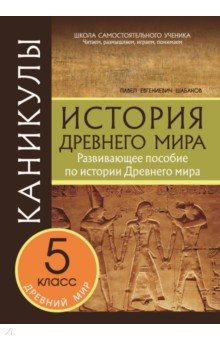 Каникулы. История Древнего мира. 5 класс