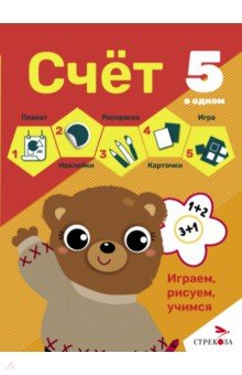 Счет. 5 в одном