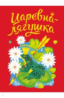 Царевна-лягушка