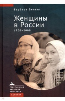 Женщины в России 1700-2000