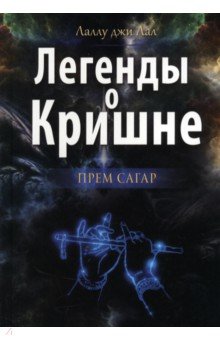 Легенды о Кришне. Прем Сагар