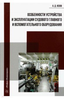 Особенности устройства и эксплуатации судового главного и вспомогательного оборудования