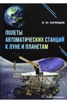 Полеты автоматических станций к Луне и планетам