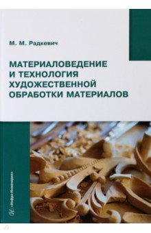 Материаловедение и технология художественной обработки материалов