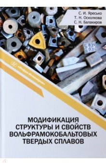 Модификация структуры и свойств вольфрамокобальтовых твердых сплавов