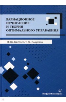 Вариационное исчисление и теория оптимального управления