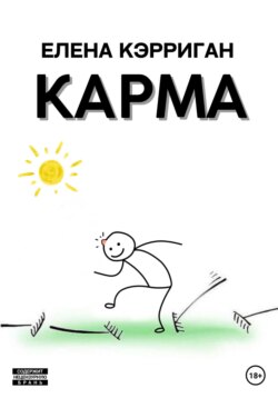 Карма