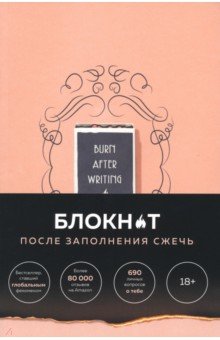 После заполнения сжечь. Блокнот для знакомства с самим собой