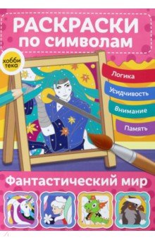 Фантастический мир. Раскраски по символам