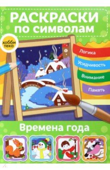 Времена года. Раскраски по символам