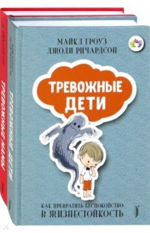 Тревожные дети и родители. Комплект из 2-х книг