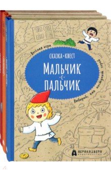 Сказка-квест. Комплект из 3-х книг