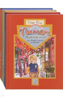 Питер Обыкновенный. Комплект из 3-х книг