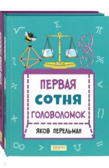 Перельман. Две сотни головоломок. Комплект из 2-х книг