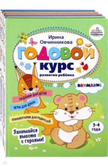 Годовой курс развития ребенка. 3-4 года. Комплект из 4-х книг